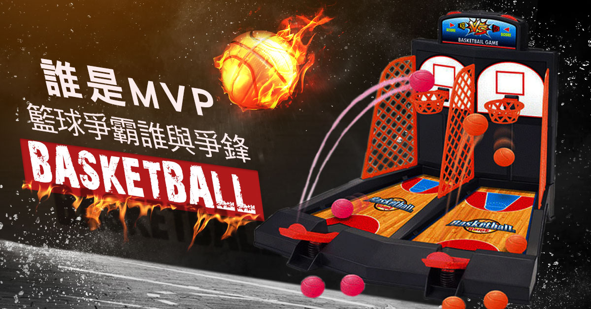 ☆誰是MVP☆籃球爭霸。誰與爭鋒