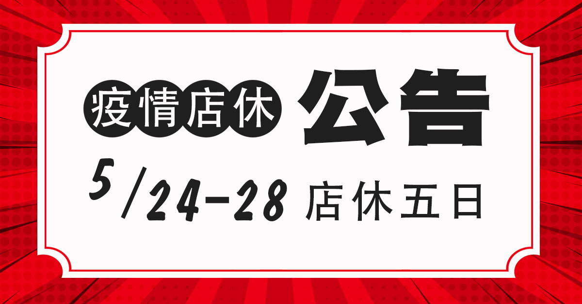 ☆最新公告☆因應疫情。5/24-28暫停營業