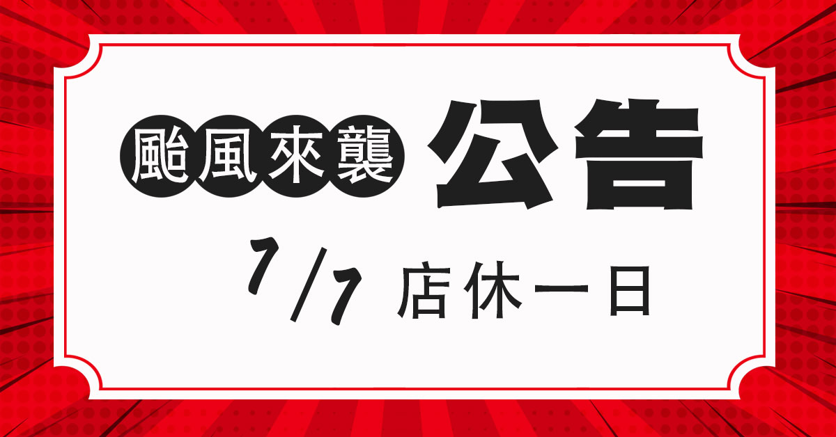 ☆最新公告☆颱風來襲。7/7暫停營業一日