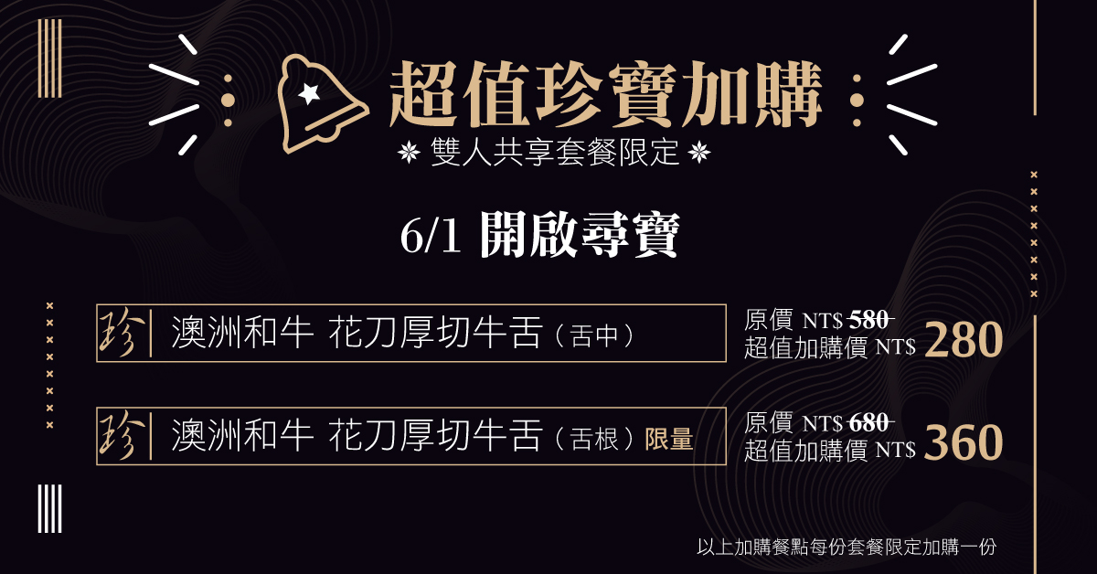 ☆雙人共享套餐限定☆超值珍寶加購