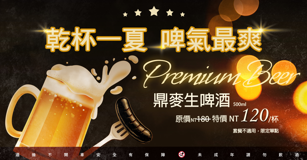 ☆乾杯一夏☆鼎麥生啤單杯特價